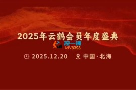 2025年云鹤会员年度盛典