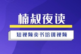 楠叔夜读《短视频卖书培训视频》