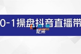 尼采《从0-1操盘抖音直播带货》