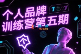 阿佳《个人品牌训练营第五期》