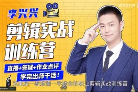 李兴兴《剪辑实战训练营》