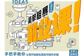 殷斯坦：简单粗暴的副业课