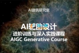 AI建筑研究室《AI辅助设计进阶训练与深入实践》