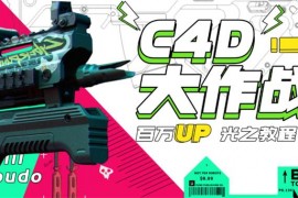 小莫《C4D大作战百万UP的光之教程》