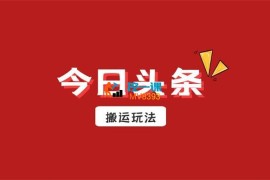 2025头条最新搬砖玩法