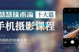 朱慧慧《技术流手机摄影课程》
