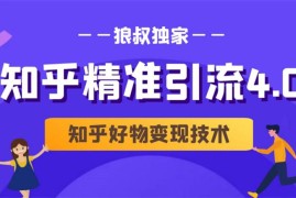 知乎精准引流4.0+知乎好物变现技术课程