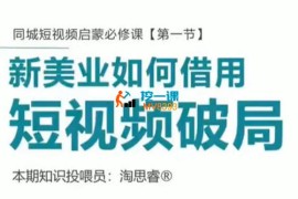 淘思睿《同城短视频启蒙必修课》