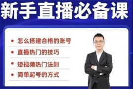 小小《35节新手直播必备课》