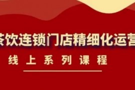 运雷轩《茶饮连锁门店精细化运营》