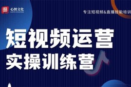 心图文化《短视频运营实操训练营》