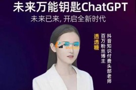 透透糖《未来万能钥匙ChatGPT》