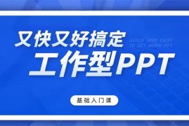 老秦《又快又好搞定工作型PPT》