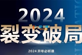 马煜超《2024裂变破局两天线上训练营》