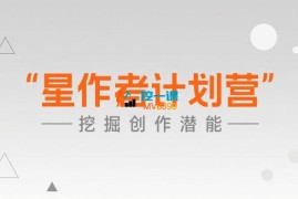 龙猫《星作者计划营》