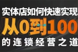 星哥《实体如何快速实现从0-100的连锁经营之道》