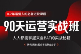 90天运营实战班，人人都能掌握来自BAT的实战秘籍