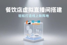 餐饮店虚拟直播间搭建