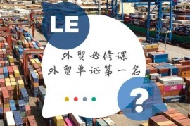 众筹：外贸销冠必修课-外贸单证第一名