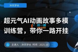 沐风学长《AI动画故事多模训练营》