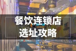 赖林胜《餐饮连锁店选址攻略》