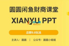 圆圆《闲鱼店群5.0玩法》