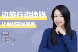 李欣频《边旅行边挣钱秘诀》