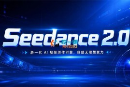 2026最新Seedance2.0 AI漫剧实战课