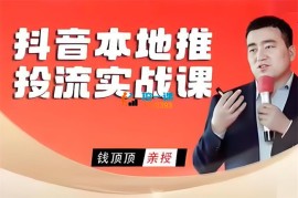 钱顶顶《抖音本地推投流实战课》