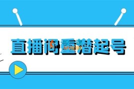 德实书院《直播间重潜起号课程》