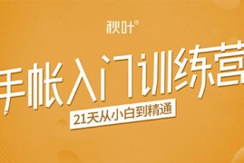 秋叶:手帐入门训练营,21天从小白到精通