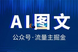 飞雪《AI图文公众号流量主掘金》