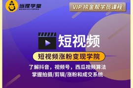 众筹：当猩学堂·短视频涨粉变现学院