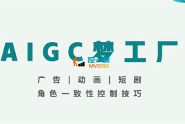海洋《AIGC视频创作全能课》