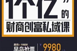 参哥《一个亿的财商创富私域课》