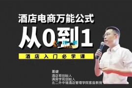 葛健《酒店电商万能公式从0到1》
