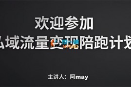 阿May《私域裂变陪跑计划》