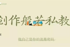 欧妮《创作般若私教》