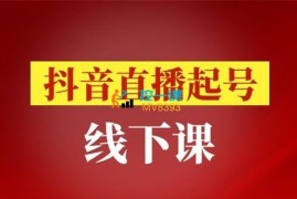 阿政《抖音直播起号线下课》