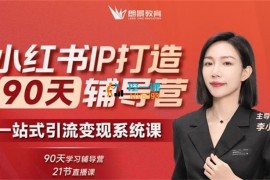 李小月《小红书IP打造90天辅导营‬第十期》