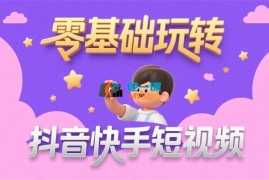 一休《零基础玩转抖音快手短视频》