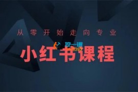 亿起电商《小红书课程主播版》