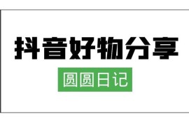 圆圆日记《抖音好物分享赚钱课程》