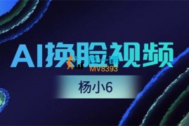 杨小6《AI换脸视频+直播》