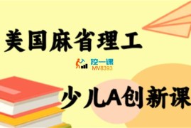 MIT《少儿AI创新课》