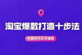 火星《淘宝爆款打造十步法》