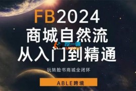 able跨境《Facebok商城自然流从入门到精通》