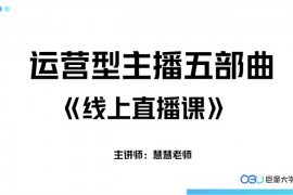 慧慧《直播电商运营型主播特训营》