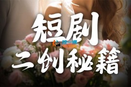 涛哥《短剧二创秘籍》