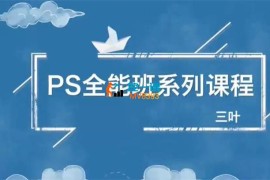 三叶《从零到精通Photoshop全能大师班》